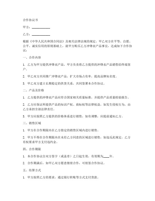 销售冲锋衣长期合作协议书