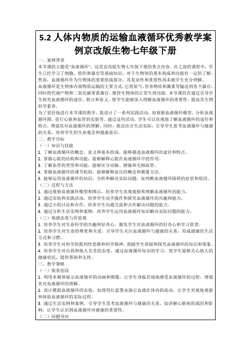 5.2人体内物质的运输血液循环优秀教学案例京改版生物七年级下册