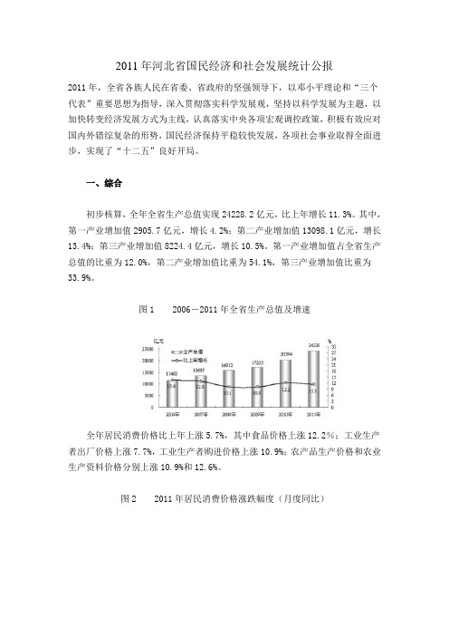 2011年河北省国民经济和社会发展统计公报