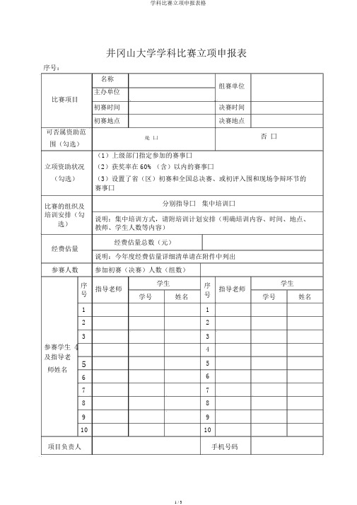 学科竞赛立项申报表格