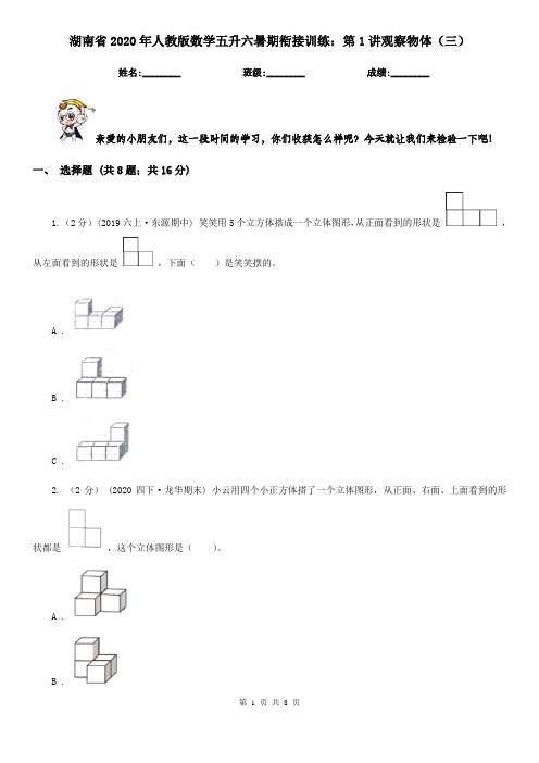 湖南省2020年人教版数学五升六暑期衔接训练：第1讲观察物体(三)