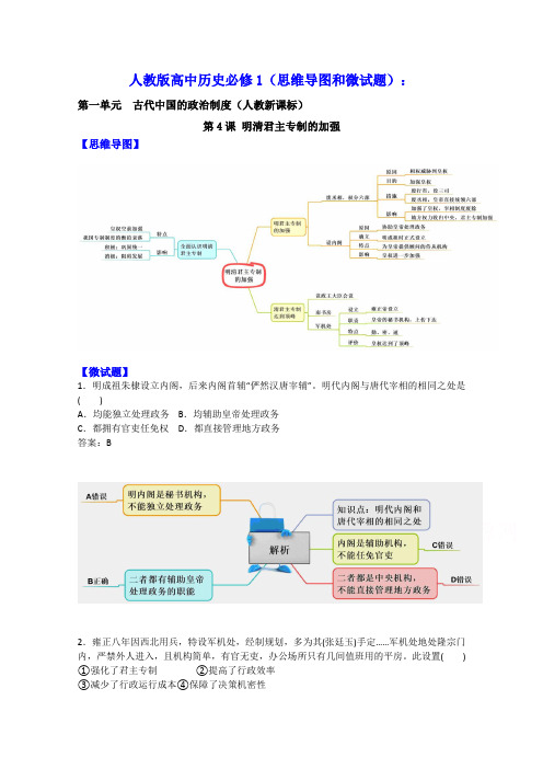 人教版高中历史必修1(思维导图和微试题)明清君主专制的加强含答案