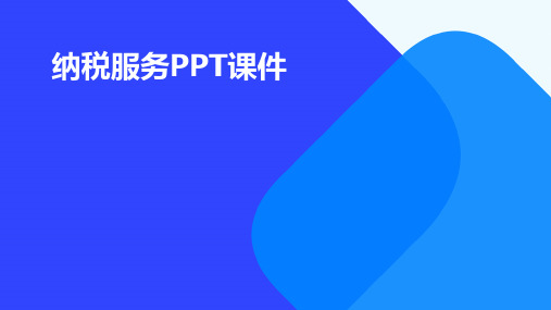 纳税服务ppt课件