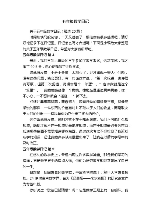 关于五年级数学日记（精选20篇）