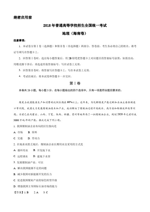 2018年海南省普通高等学校招生统一考试地理真题及参考答案(海南卷)