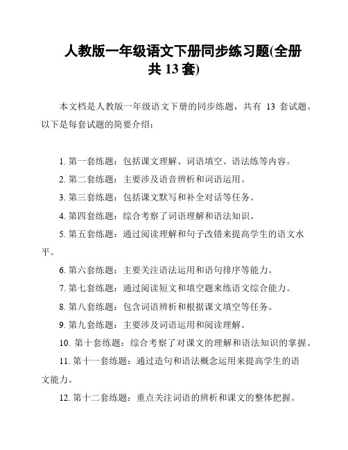 人教版一年级语文下册同步练习题(全册共13套)