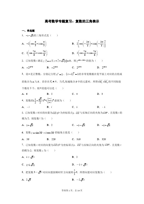 高考数学专题复习：复数的三角表示