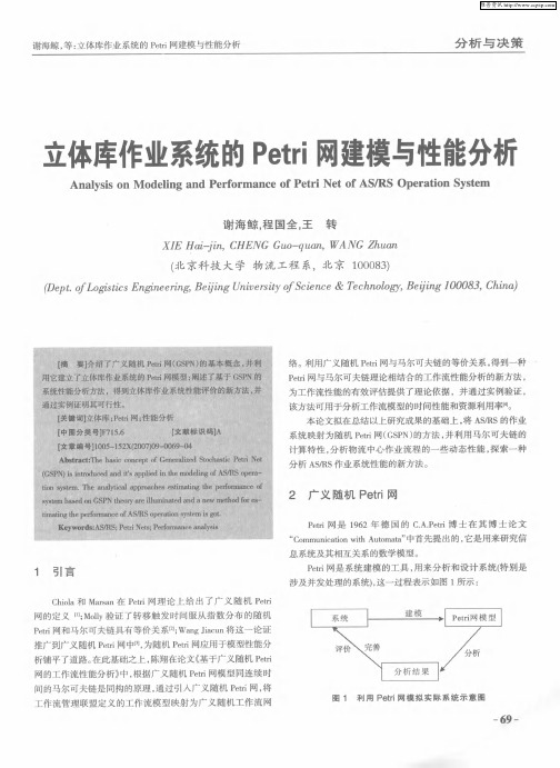 立体库作业系统的Petri网建模与性能分析