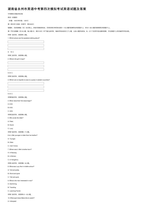 湖南省永州市英语中考第四次模拟考试英语试题及答案