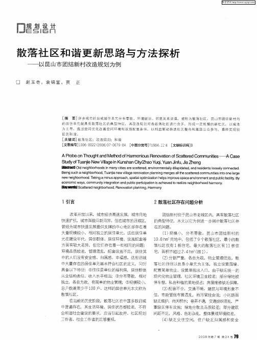 散落社区和谐更新思路与方法探析——以昆山市团结新村改造规划为例