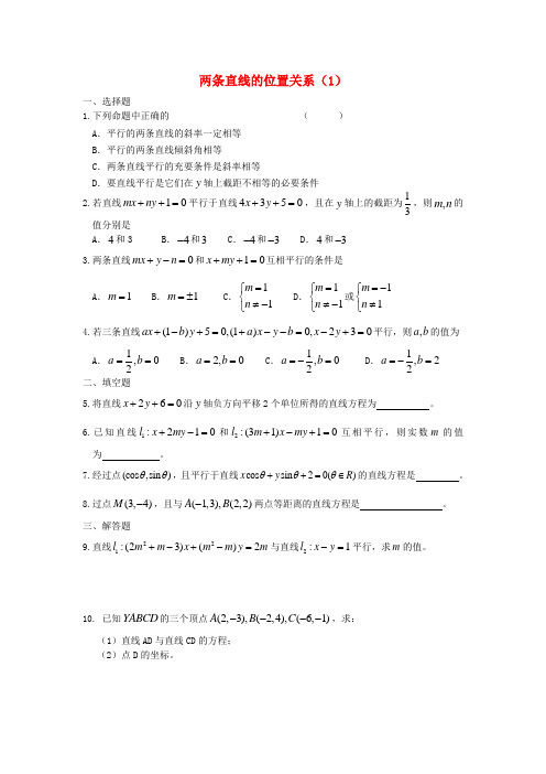 广西陆川县中学高二数学上学期 第7章 直线与圆的方程 两条直线的位置关系1同步作业 大纲人教版