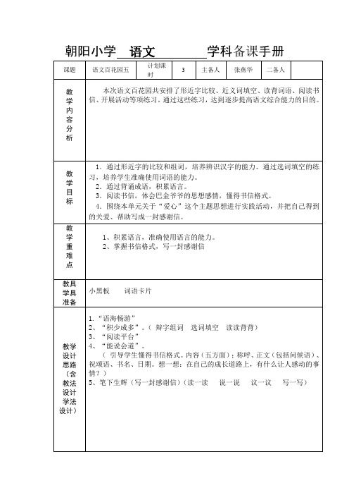 朝阳小学三年级语文下册百花园五教案