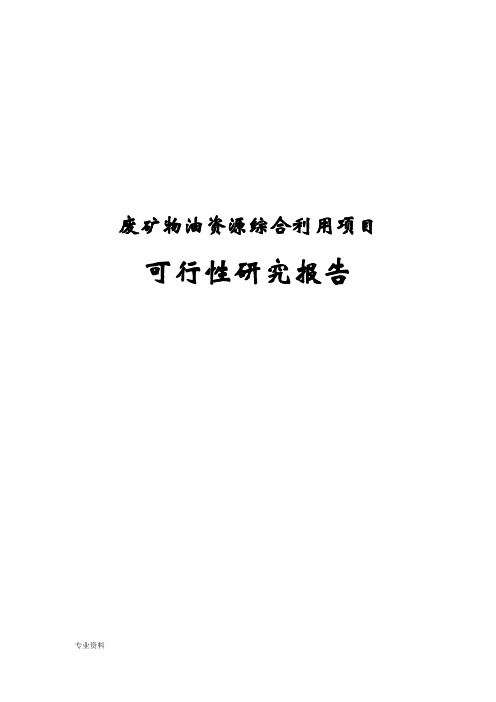 废矿物油资源综合利用项目可行性研究报告