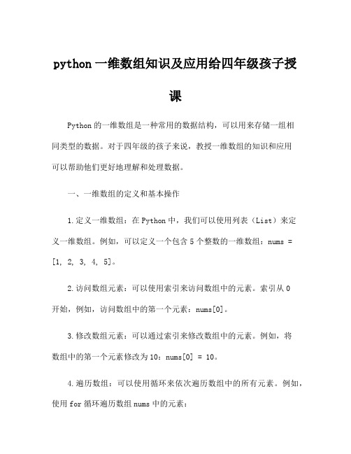 python一维数组知识及应用给四年级孩子授课