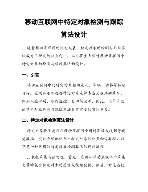 移动互联网中特定对象检测与跟踪算法设计