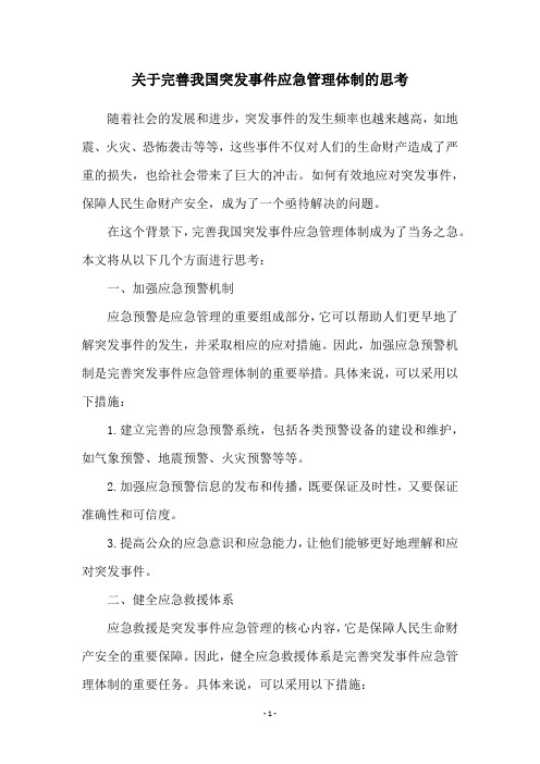 关于完善我国突发事件应急管理体制的思考