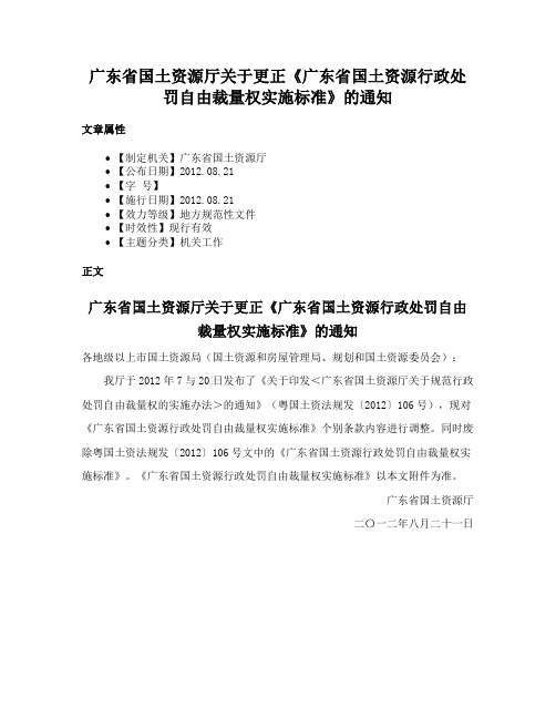 广东省国土资源厅关于更正《广东省国土资源行政处罚自由裁量权实施标准》的通知