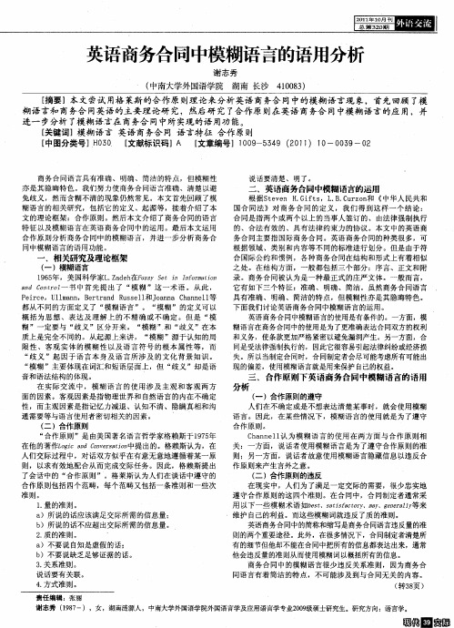 英语商务合同中模糊语言的语用分析