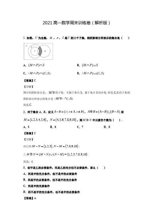 2021高一数学周末训练卷(解析版)