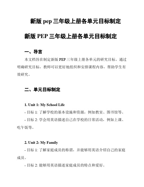 新版pep三年级上册各单元目标制定