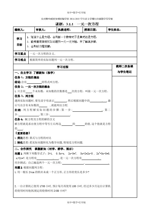 人教版-数学-七年级上册-导学案：3.1.1一元一次方程