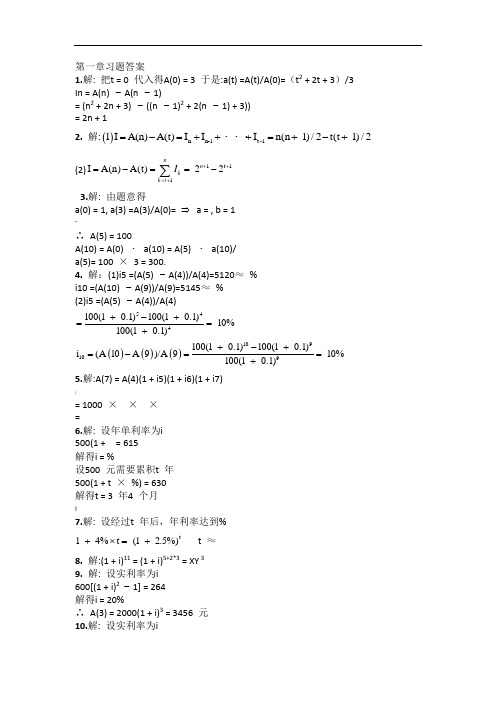 金融数学引论答案第一章--北京大学出版[1]