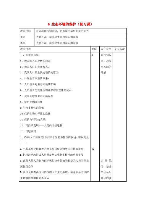 人教版高中生物第6章生态环境的保护复习课教案必修3