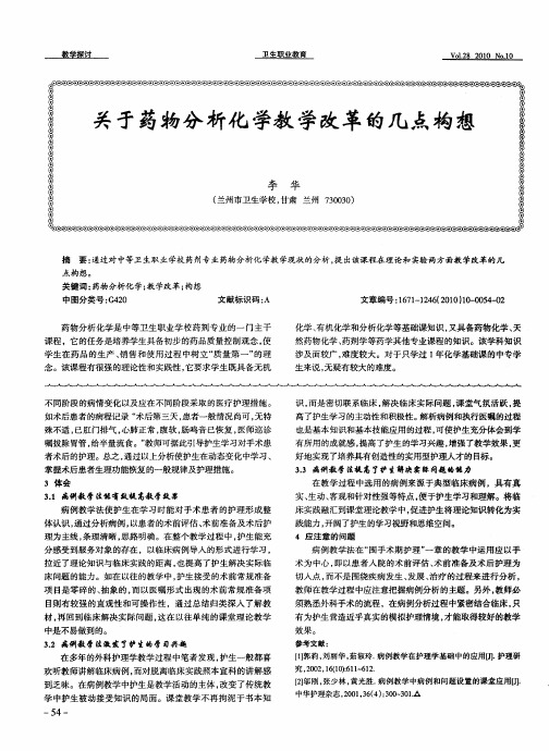 关于药物分析化学教学改革的几点构想