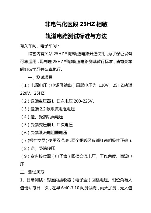 非电气化区段25HZ相敏轨道电路测试