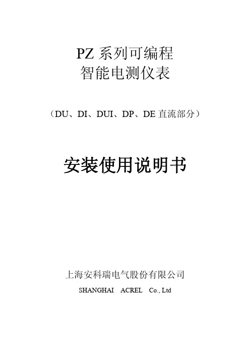 上海安科瑞PZ直流多功能电测仪表说明书