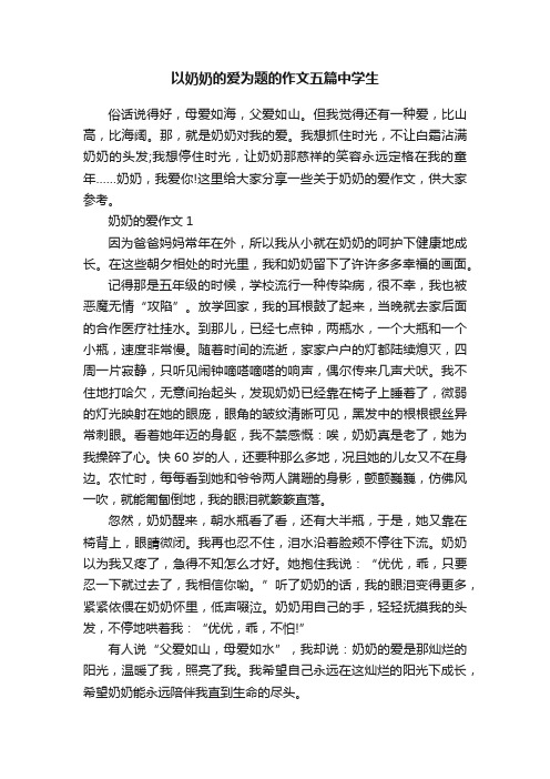 以奶奶的爱为题的作文五篇中学生