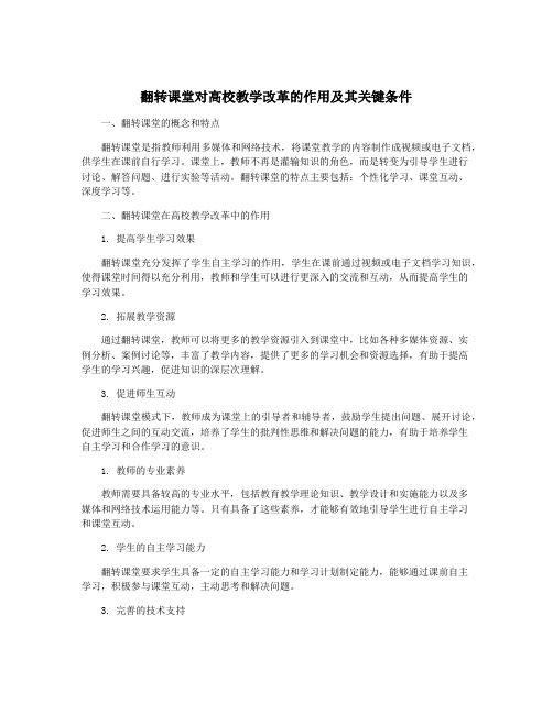 翻转课堂对高校教学改革的作用及其关键条件