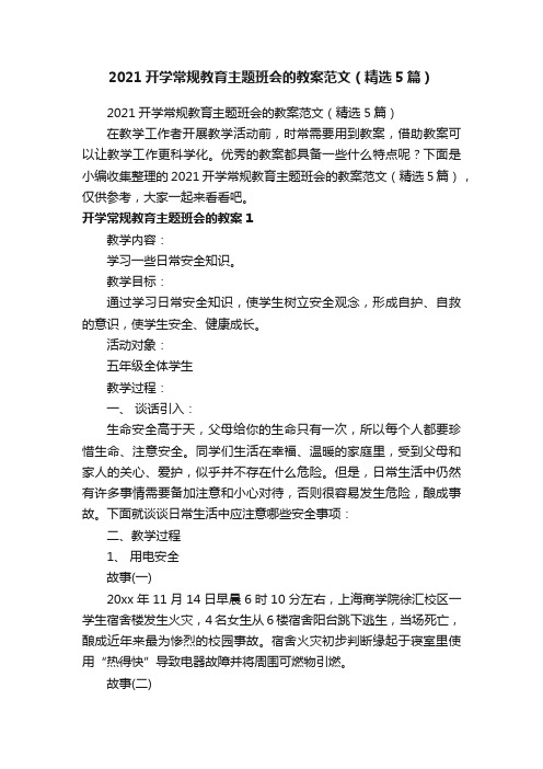 2021开学常规教育主题班会的教案范文（精选5篇）