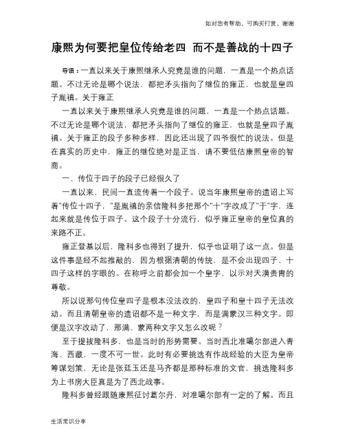 历史趣谈：康熙为何要把皇位传给老四 而不是善战的十四子