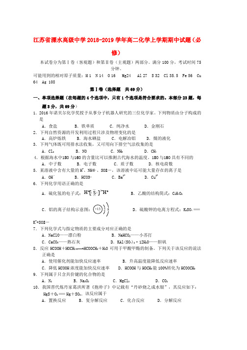 2018_2019学年高二化学上学期期中试题必修(1)word版本