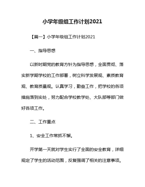 小学年级组工作计划2021