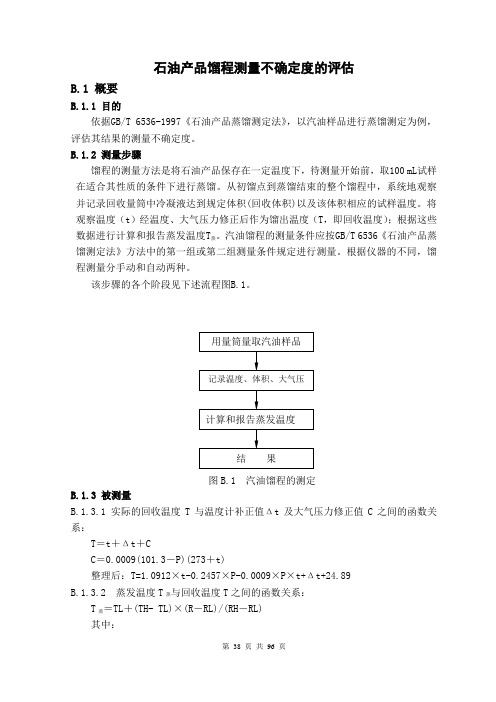 石油产品馏程测量不确定度的评估