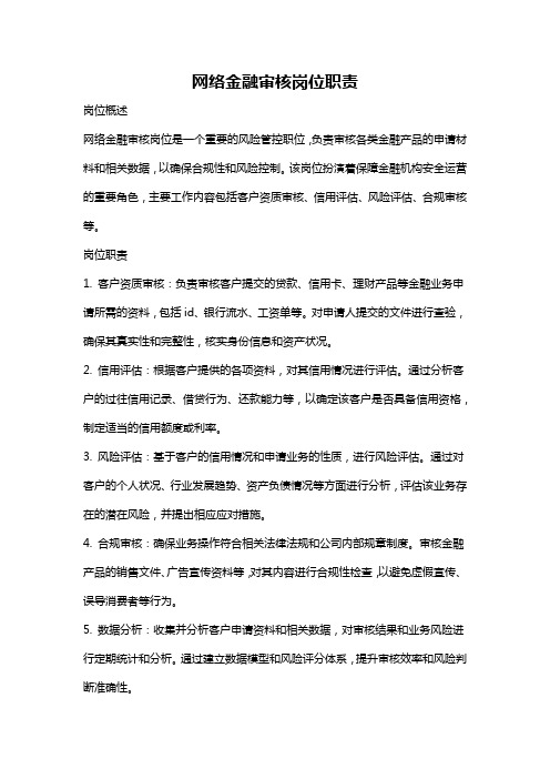 网络金融审核岗位职责