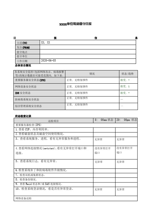 网络安全现场值守日报模板