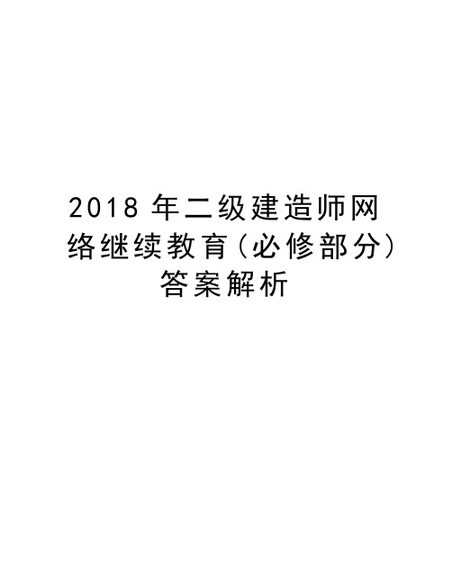 2018年二级建造师网络继续教育(必修部分)答案解析复习进程