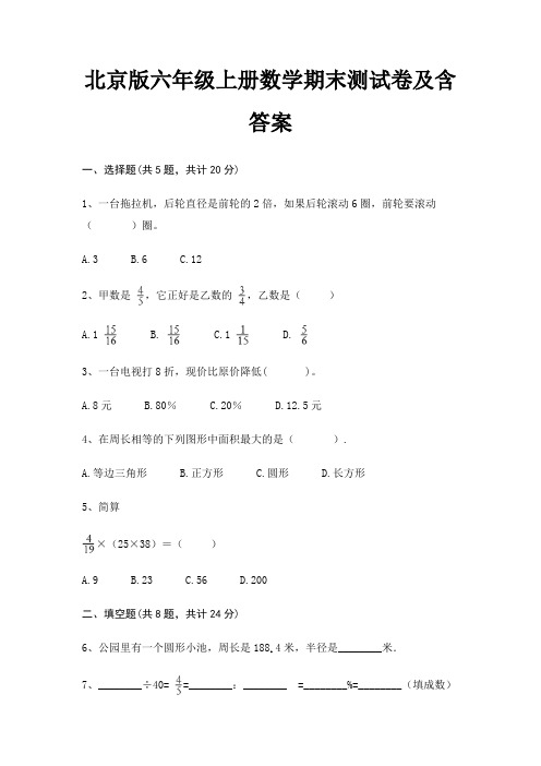 北京版六年级上册数学期末试卷带答案(全面)