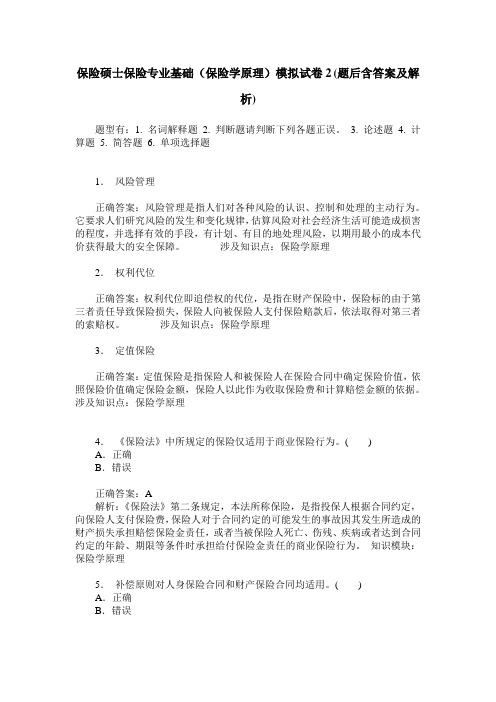 保险硕士保险专业基础(保险学原理)模拟试卷2(题后含答案及解析)