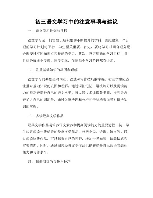 初三语文学习中的注意事项与建议