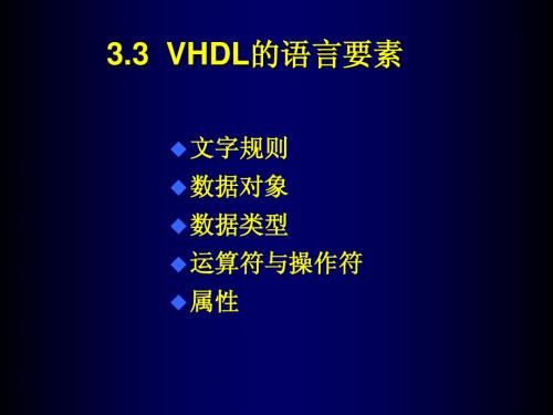 电子自动化第三章 3.3 VHDL的语言语法