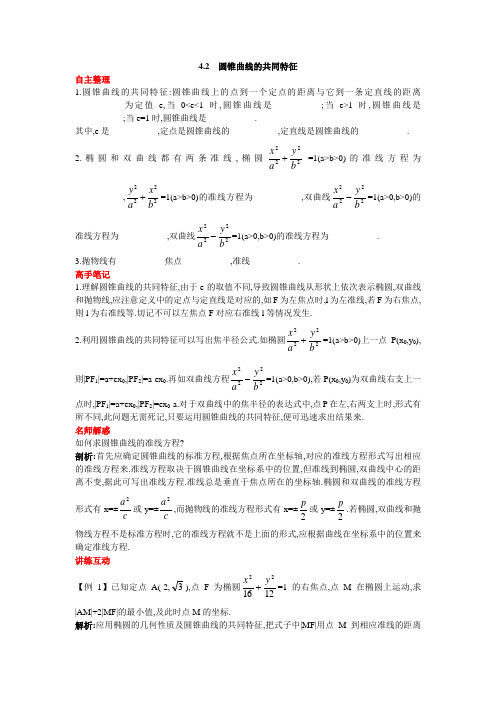 高中数学选修2-1北师大版 圆锥曲线的共同特征 学案(含答案)