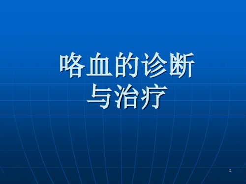 咯血的诊断与治疗ppt课件