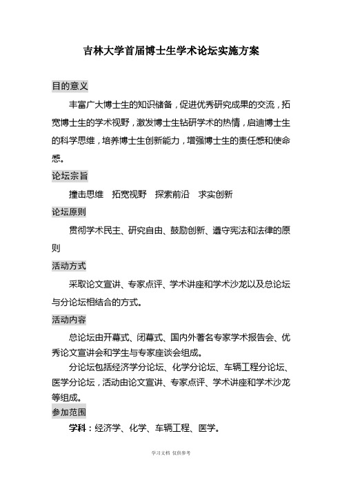 吉林大学首届博士生学术论坛实施方案