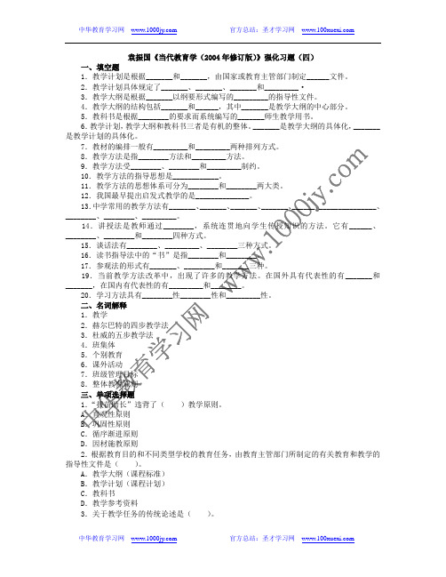 袁振国《当代教育学(2004年修订版)》强化习题(四)