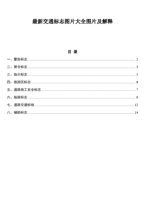 最新交通标志图片大全图片及解释