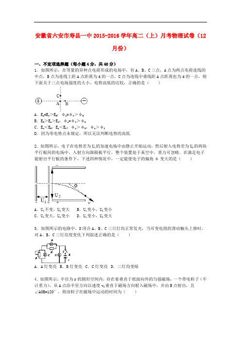 安徽省六安市寿县一中高二物理上学期12月月考试卷(含解析)